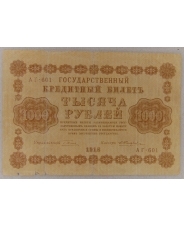 1000 рублей 1918 АГ-601 арт. 2386